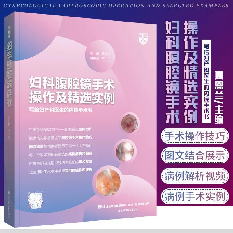 正版 妇科腹腔镜手术操作及精选实例 夏恩兰 妇产科医生内镜手术书 妇产科医学手术步骤难点解析 辽宁科学技术出版社9787559121400
