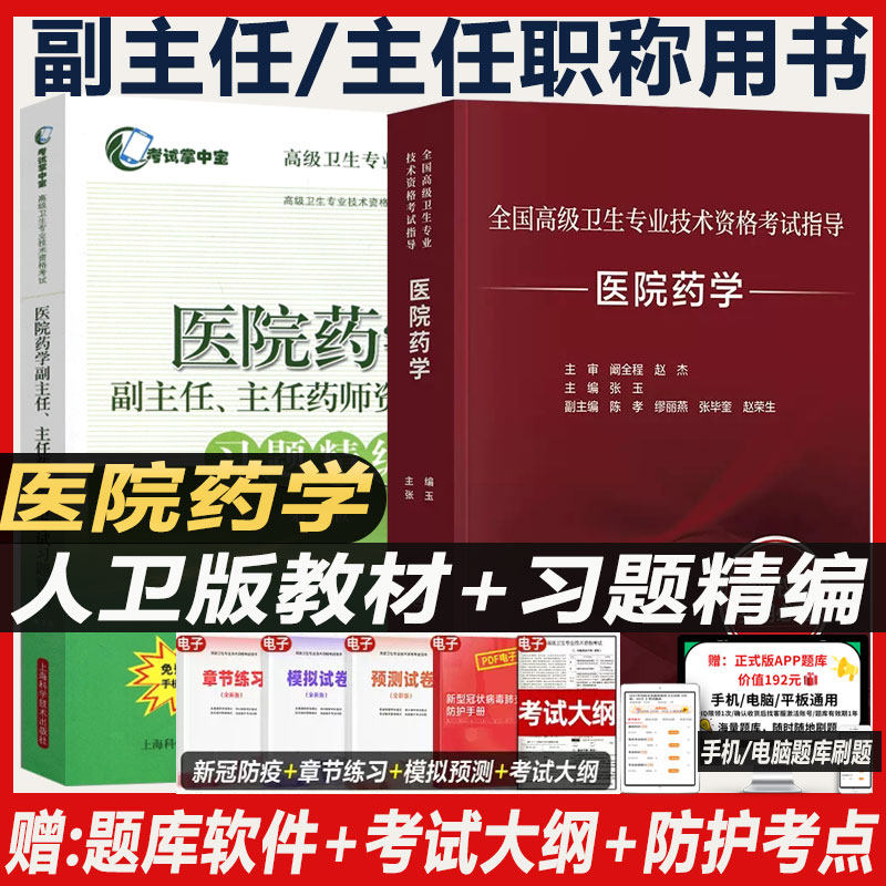医院药学副主任药师职称考试书2026药学药剂师主任正高副高教材考试指导书资料题库视频网课练习题真题模拟题冲刺习题精编人卫版