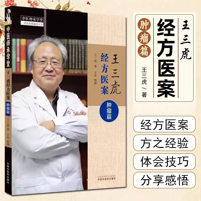 王三虎经方医案肿瘤篇