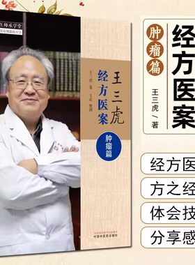 王三虎经方医案肿瘤篇