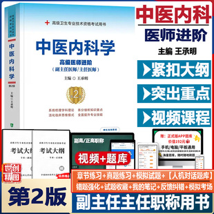 中医内科学副高职称考试教材副主任医师主任高级医师进阶晋升 正高 新版 第2二版卫生专业技术资格历年考试用书真题协和资料题库