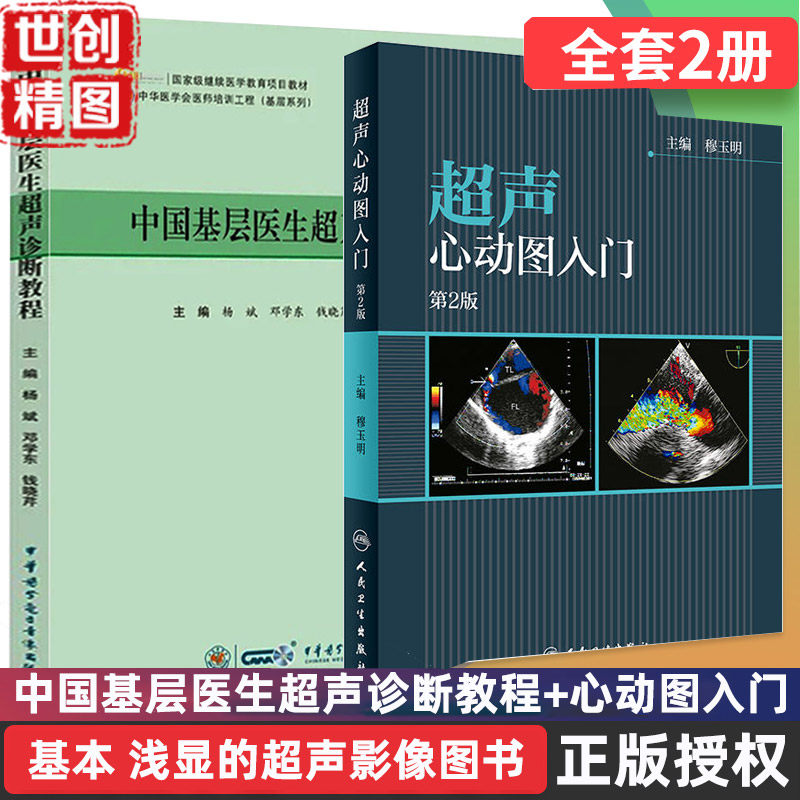 超声心动图入门 第2版 中国基层医生超声诊断教程 医学书籍书 穆玉明 杨斌 邓学东 钱晓芹