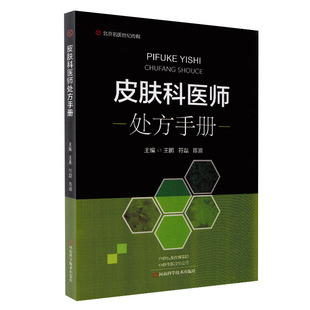 陈浪 社9787572502828 王鹏 符磊 皮肤科临床诊疗指导书 主编 皮肤科医师处方手册 河南科学技术出版 涵盖了150多种常见皮肤病性病