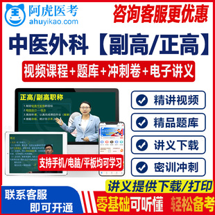 2023中医外科学主任副主任医师视频课题库正高副高级职称考试讲义