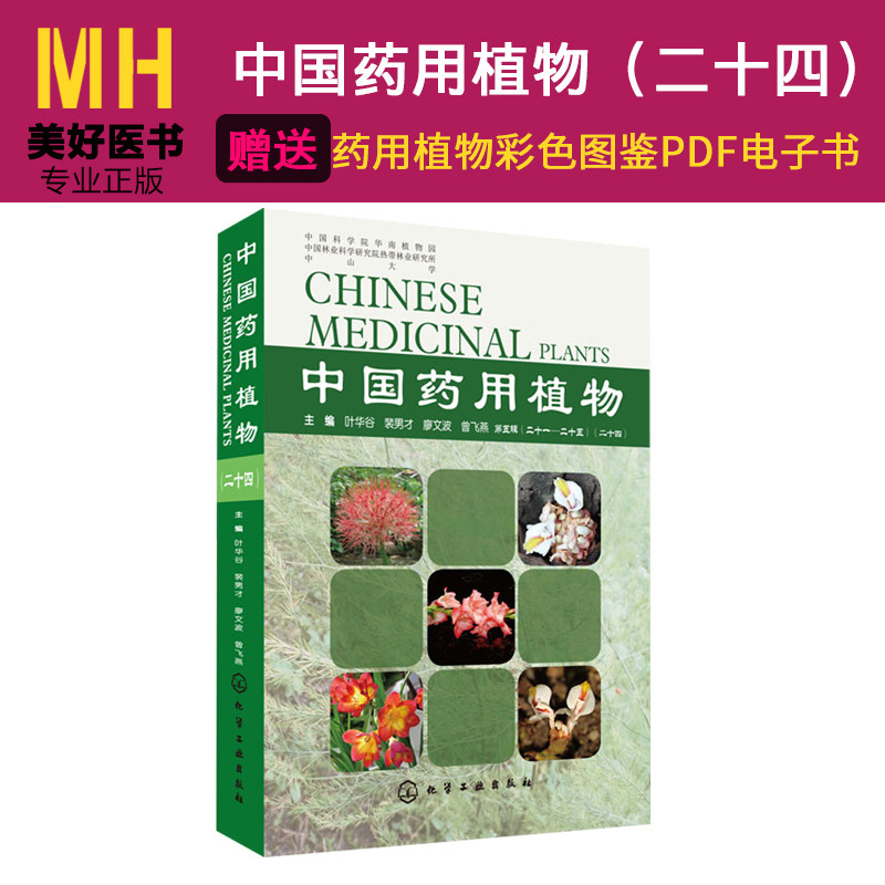中国药用植物二十四 中草药大辞典 中药材书籍大全 本草纲目类药典彩色图谱 药用植物 医学卫生药学 中草药功效讲解 978712230807