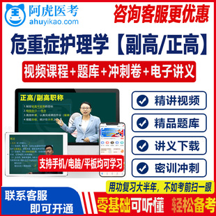 2023危重症护理学副高正高主任护师高级职称考试视频阿虎医考题库