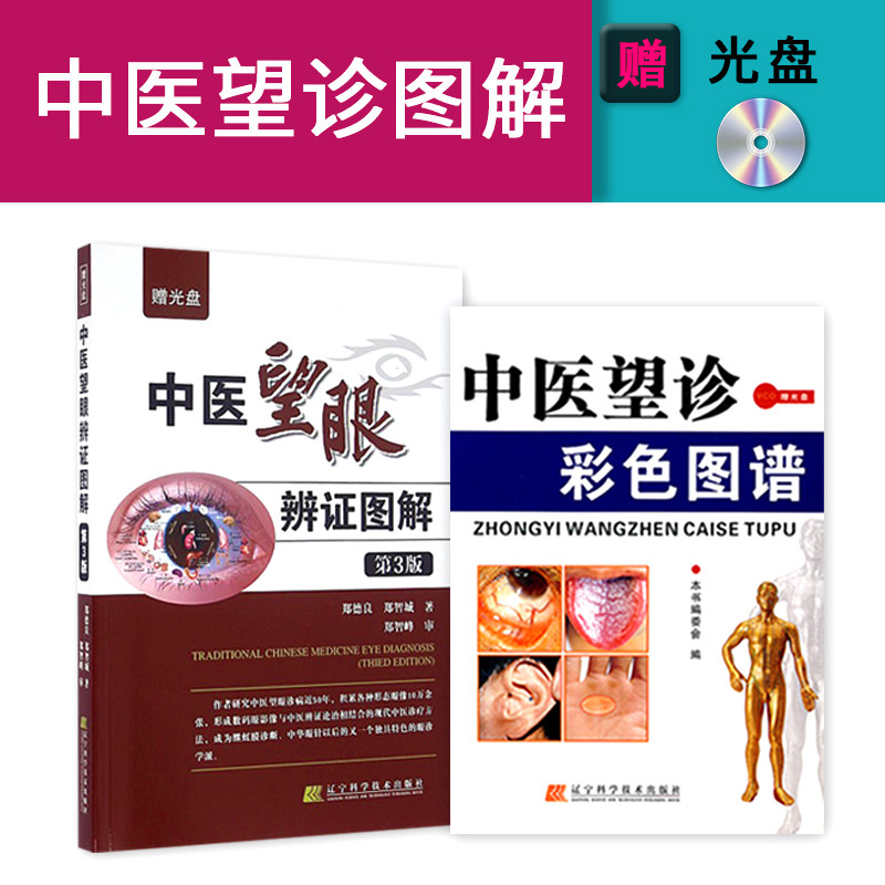 2本中医望诊中医望诊彩色图谱+中医望眼辩证图解第3版中医诊断入