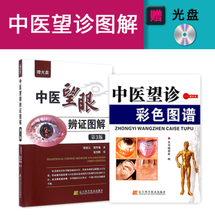 2本中医望诊中医望诊彩色图谱+中医望眼辩证图解第3版中医诊断入