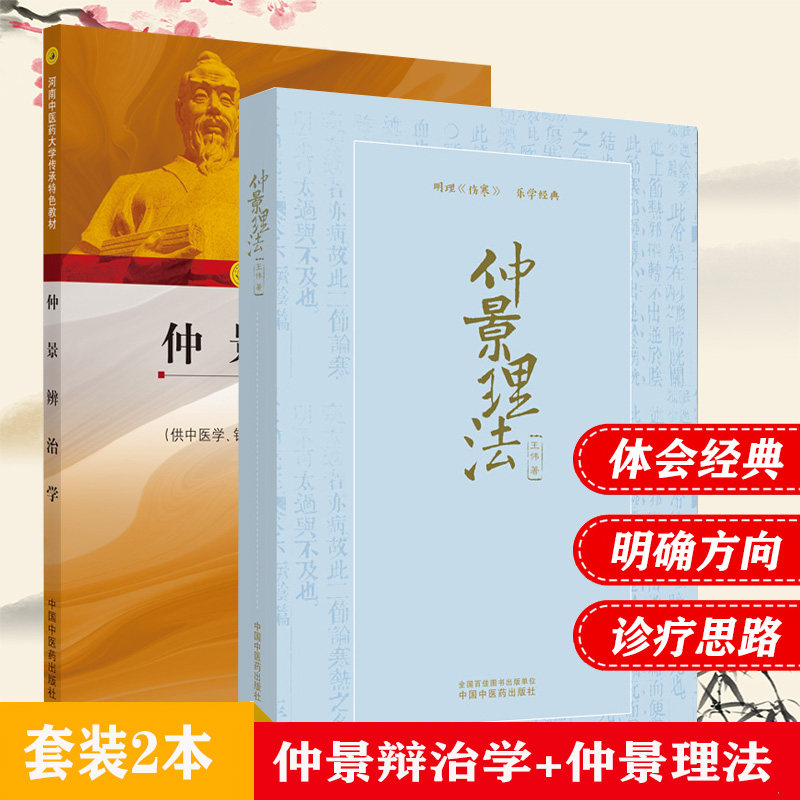 2本仲景辩治学+仲景理法河南中医药大学传承特色教材供中医学针灸