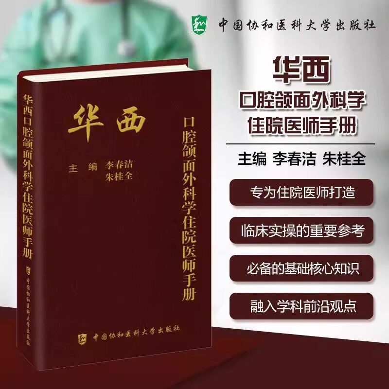 华西口腔颌面外科学住院医师手册 李春洁 朱桂全 主编 中国协和医科大学出版社 9787567925885