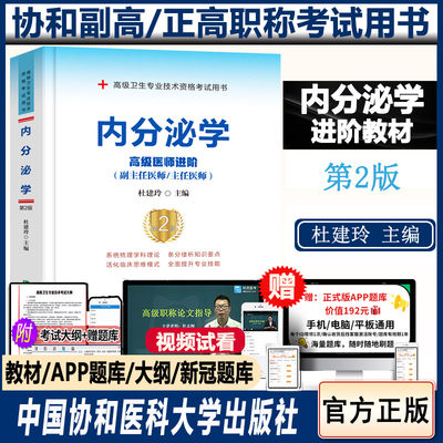 内分泌学副高职称考试书高级医师进阶第2二版副主任医师 主任医师卫生专业资格职称考试用书教材题库试题模拟试卷书籍书晋升