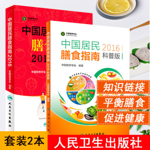新版 2018中国居民膳食指南专业版+科普版2本中国营养学会 2016孕妇婴幼儿儿童少年老年人素食人群饮食营养2017减肥食谱书食疗书籍