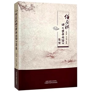 任应秋讲 黄帝内经集要 上古天真论篇 四气调神大论 六节藏象论篇 诊要经终论 王国柱 任廷革整理 中国中医药出版社9787513289092