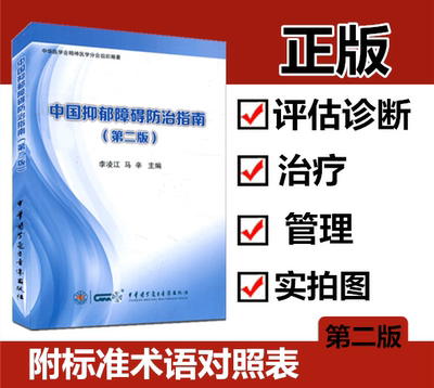 中国抑郁障碍防治指南第二版李凌江马辛中华音像抑郁障碍的评估与