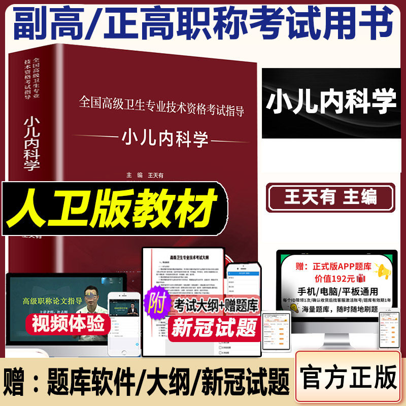 小儿内科学副主任医师职称考试书教材2026年小儿科主任医师教材历年儿科学试题正高副高级职称考试资料习题集模拟试卷真题库人卫版