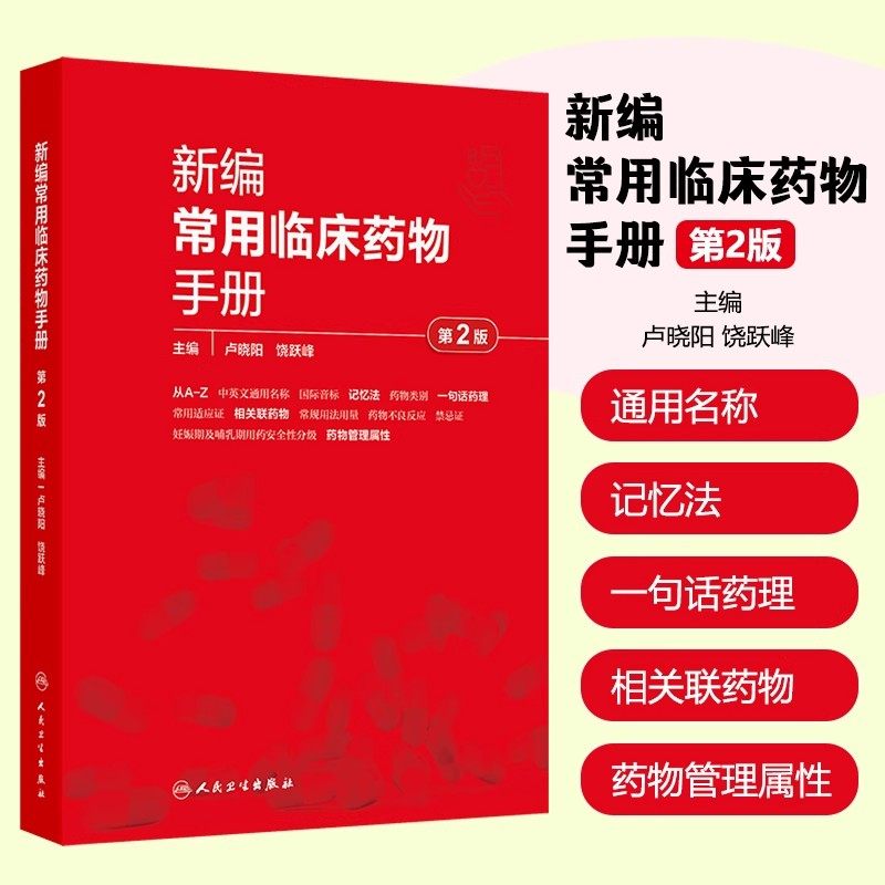 新编常用临床药物手册第2版卢晓阳中英文标准通用名称记忆法适应证常规用法用量禁忌证儿童妊娠哺乳安全等级管理药理学药物治疗学