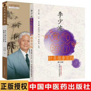 真气运行学术  李少波传+李少波真气运行针灸实践 套装两本 李天晓 焦世袭 中国中医药出版社医学书籍书