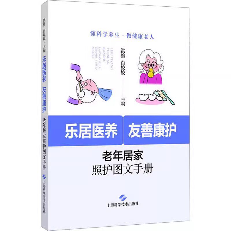 乐居医养 友善康护 老年居家照护图文手册 洪维 白姣姣 主编 上海科学技术出版社9787547871379