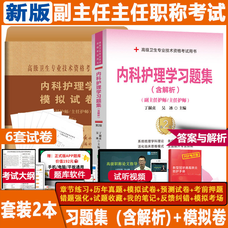 2027内科护理学副主任护师职称考试书主任护士正高副高考试资料用书 高级护师进阶习题集模拟题全国卫生专业资格题库资料历年真题