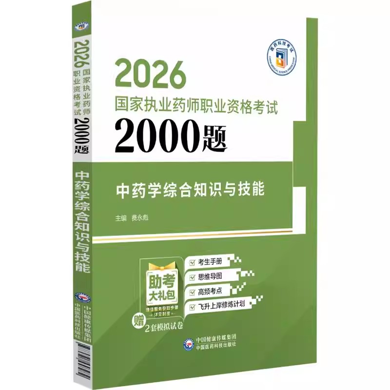 2026年执业药药师中药学知识综合知识与技能指南精讲辅导通关2000题库解析 职业中药药师资格证考试教材中综教材精编习题