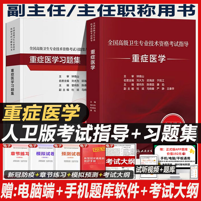 重症医学副主任主任医师考试