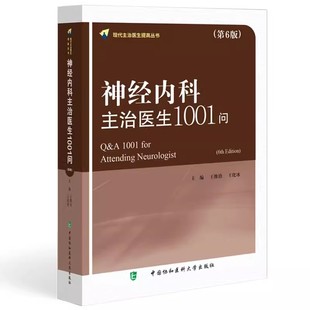 神经内科主治医生1001问 第6版 王维治 王化冰 神经系统疾病临床诊治 神经内主治医生工具书 中国协和医科大学出版社9787567923539