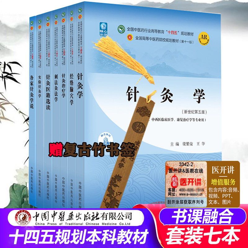 针灸学 刺法灸法学 针灸治疗学 针灸医籍选读 经络腧穴学 实验针灸学 各家针灸学说 十四五 规划教材 王华本科学生课本 书籍书