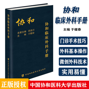 社内科住院医师手册用药速查医学 协和临床外科手册指南实用外科学查房医嘱装 备处方急诊规培医生值班书籍中国协和医科大学出版