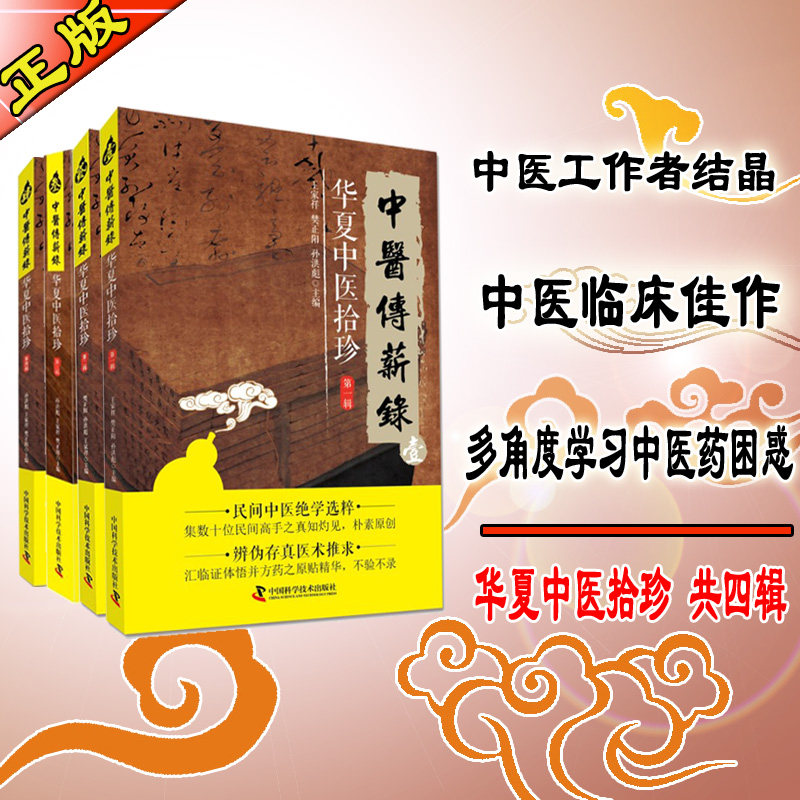 共4本华夏中医拾珍系列丛书中医传薪录全四册民间中医绝学选粹中