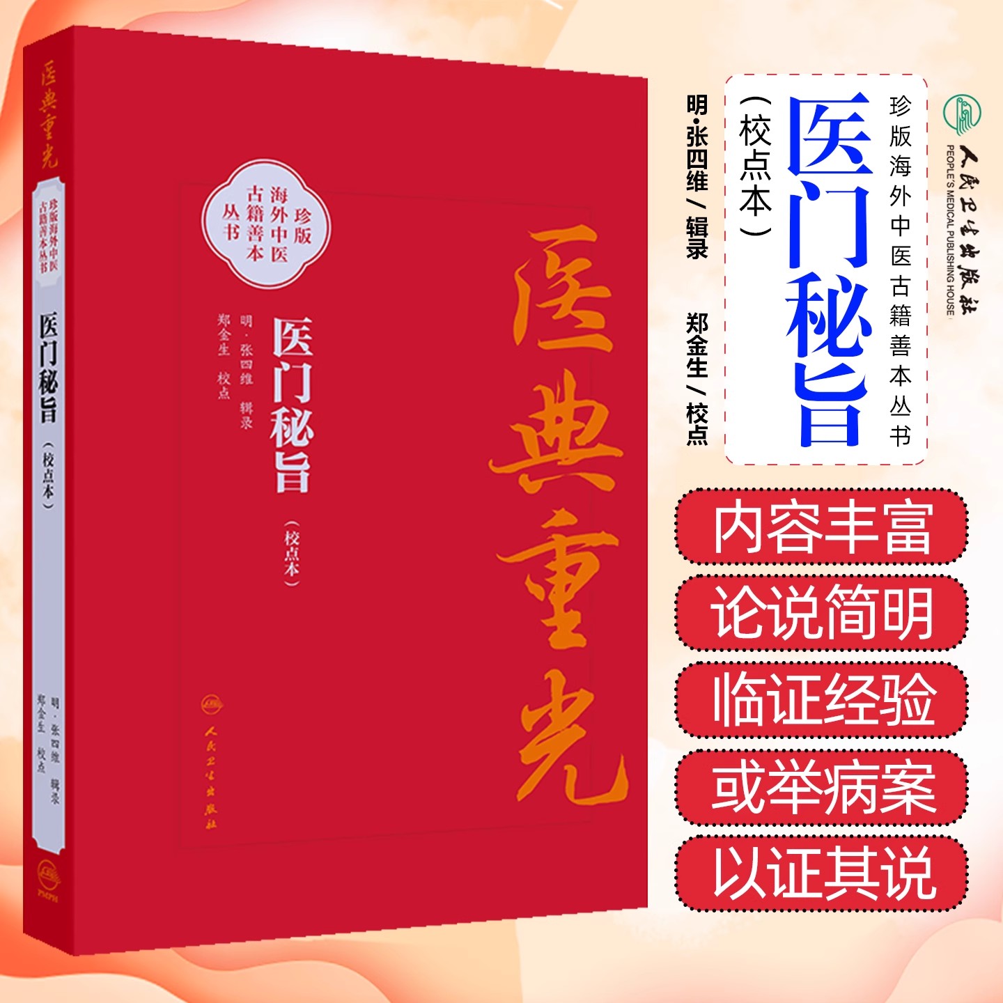 医典重光 医门秘旨（校点本）珍版海外中医古籍善本丛书 明 张四维 内容涉及多种医理论 如运气 之学 脉诊 经脉气血等人民卫生出版