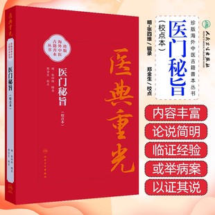 医典重光 医门秘旨（校点本）珍版海外中医古籍善本丛书 明 张四维 内容涉及多种医理论 如运气 之学 脉诊 经脉气血等人民卫生出版