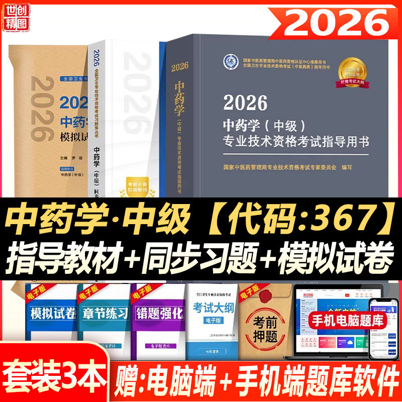 主管中药师考试指导书2027中药学中级药剂师大纲细则教材同步习题视频课件历年真题试题题库卫生资格职称用书习题模拟试卷秘卷中医