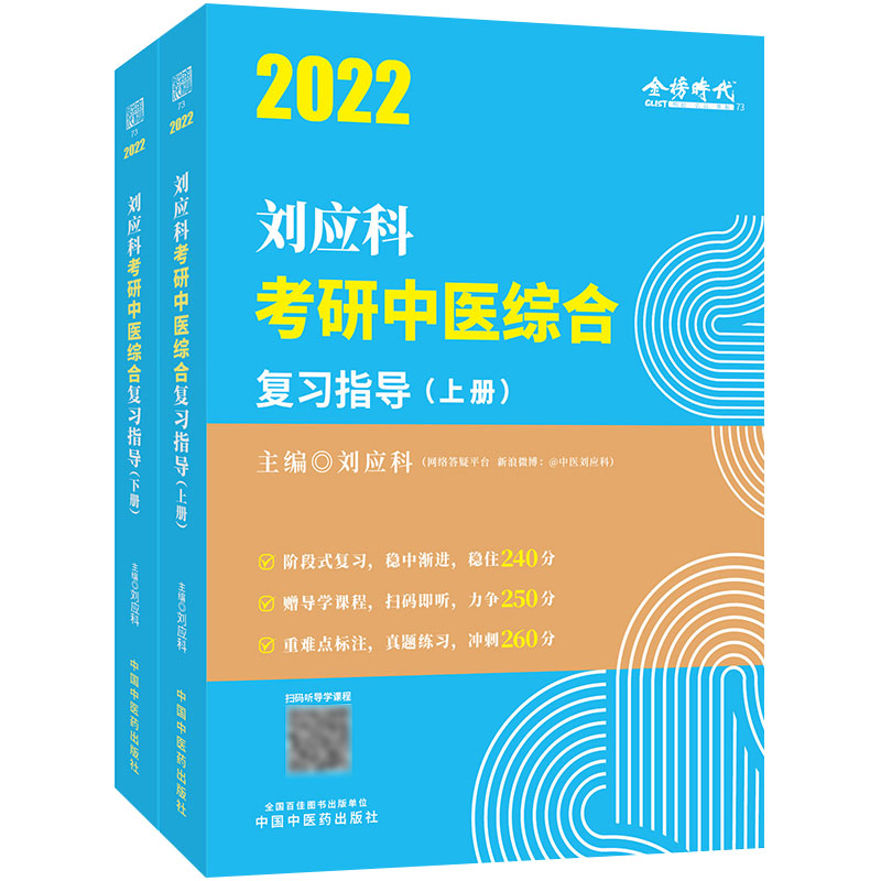 刘应科考研中医综合复习指导上下2册刘应科主编中医综合考研四大