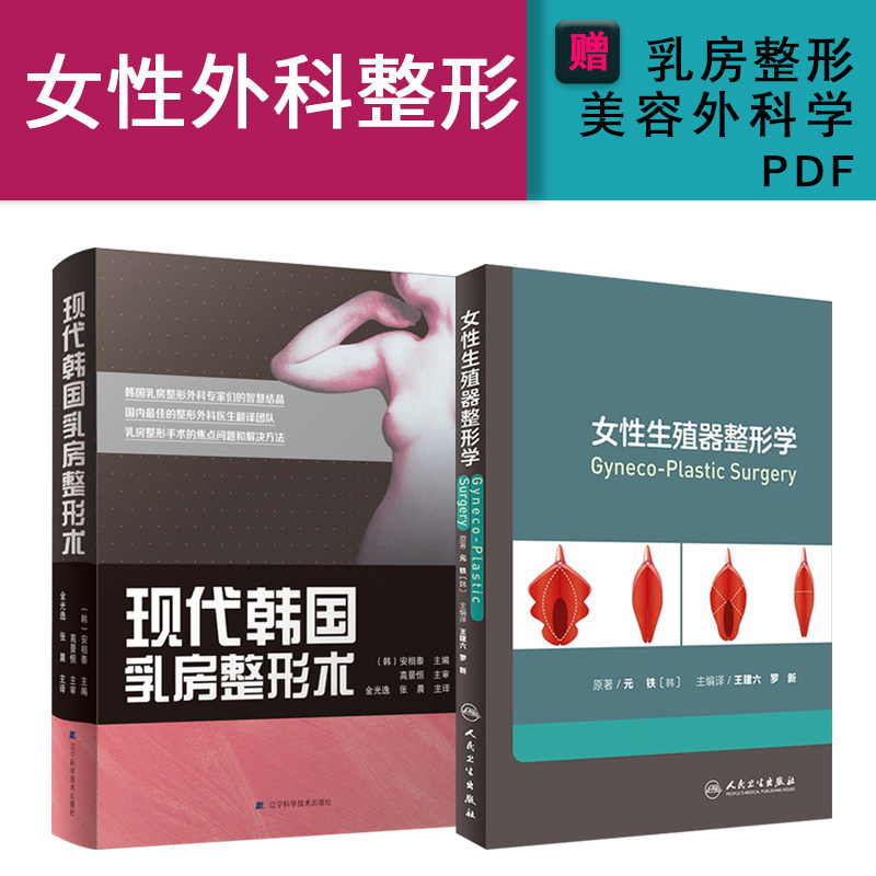 2本女性生殖器整形学+现代韩国乳房整形术私密整形美容女人女性外