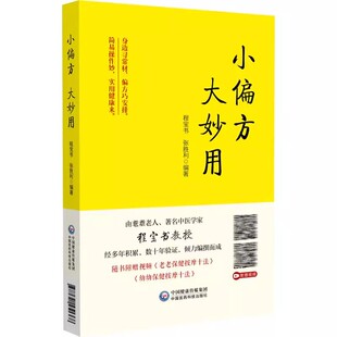 小偏方 大妙用 程宝书 张胜利 主编 随书附赠保健按摩视频 适合中医爱好者及基层医务工作者阅读 中国医药科技出版社9787521451368