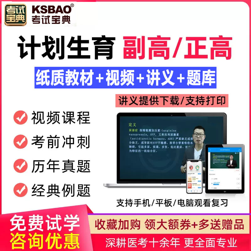 计划生育学职称考试书视频题库