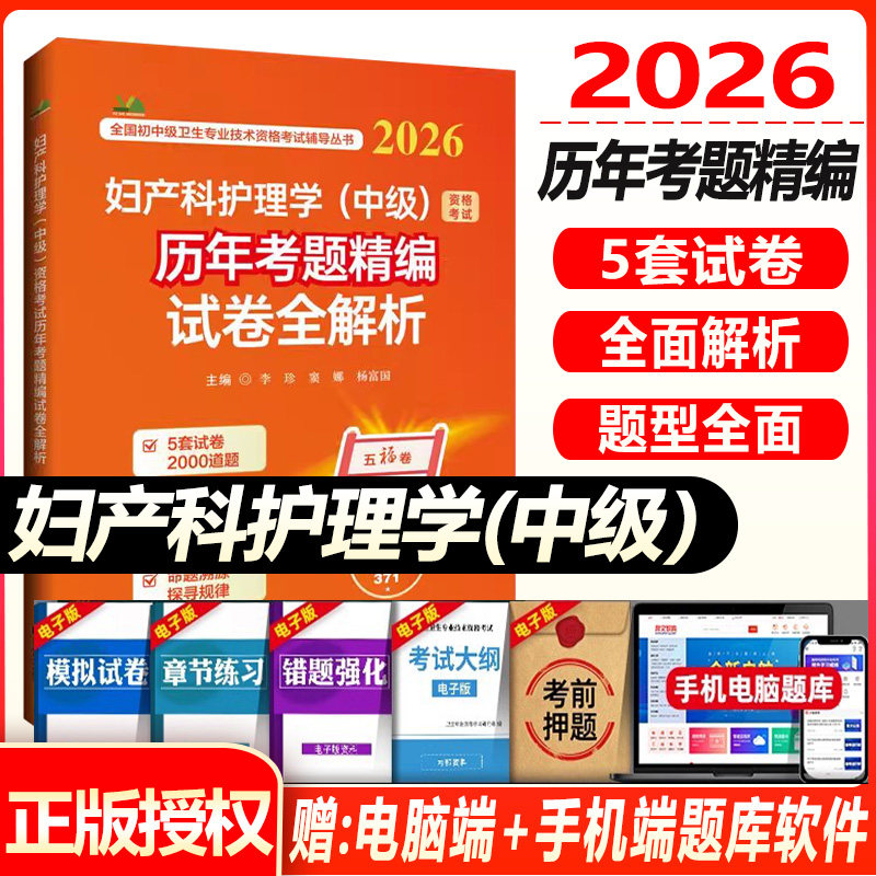 2026妇产科护理学(中级)资格考试历年考题精编试卷全解析 主管护师妇产科护士题库练习题模拟题冲刺押题真题人机对话题资料