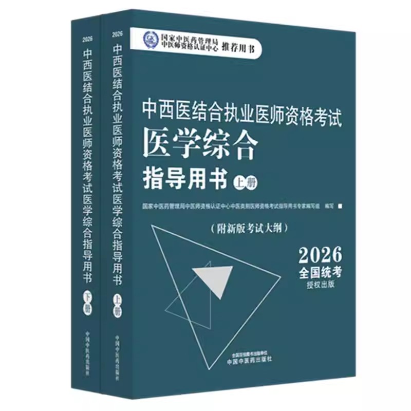 2026年中西医结合执业医师资格考试医学综合笔试指导用书（上下）职业医师大纲细则应试指南书新大纲笔试书籍 中国中医药出版社