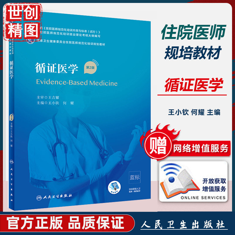 循证医学 规培教材 第2版 第二版 卫生健康委员会住院医师规范化