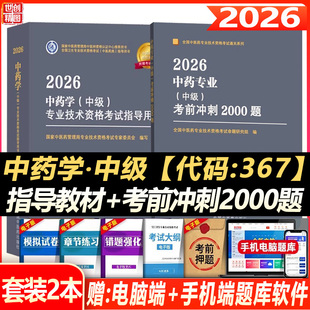 主管中药师考试人卫版2026中药学中级大纲细则教材视频课件历年真题试题题库卫生资格职称用书习题考前冲刺2000题模拟试卷秘卷备考
