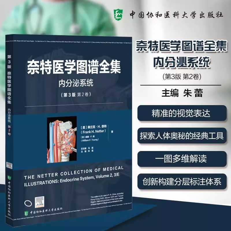 奈特医学图谱全集 内分泌系统(第3版第2卷)朱蕾 主编 精准的视觉表达 探索人体奥秘的经典工具9787567925830中国协和医科大学出版