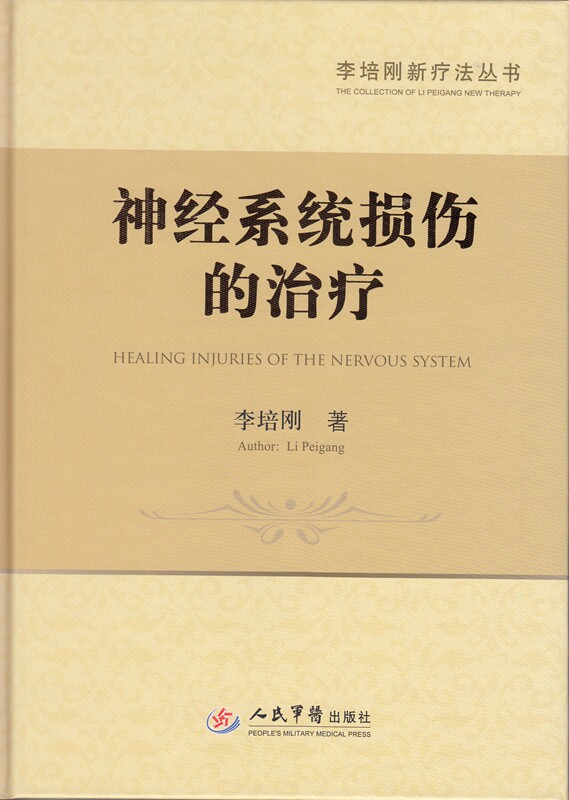 神经系统损伤的治疗.李培刚新疗法丛书 神经系统损伤临床诊断技巧 技术要领 治疗手法 脊髓损伤学 人民军医医学书籍书