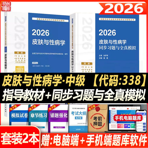 皮肤性病学主治医师2027人卫版皮肤与性病学中级考试指导教材模拟试卷 中级职称历年卫生专业技术资格考试习题集真题试题题库真题