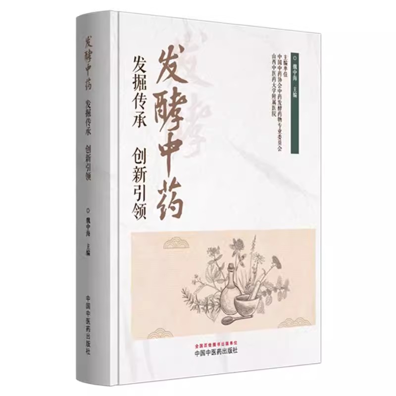 发酵中药 发掘传承 创新引领 魏中海 主编 发酵中药的概况 发酵中药的优势 发酵中药的六大作用 中国中医药出版社9787513294515