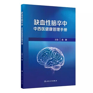 缺血性脑卒中中西医健康管理手册 古联 主编 脑卒中科普 健康管理 延续性护理 中医药 人民卫生出版社 9787117381383