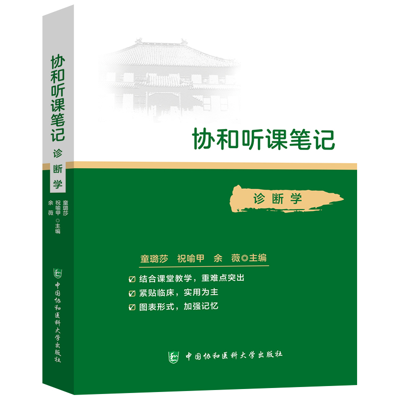 协和听课笔记 诊断学 协和听课笔记系列丛书 结合课堂教学 图表形式 童璐莎 祝喻甲余薇主编 中国协和医科大学出版社978756791632