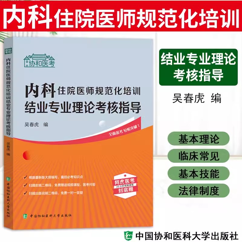 内科住院医师规范化培训结业专业