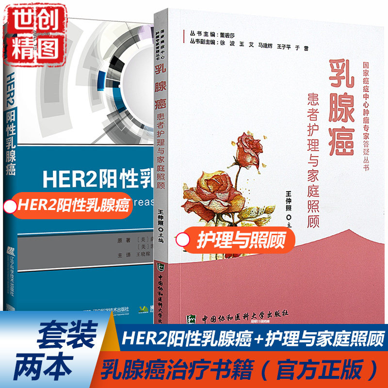 乳腺癌患者护理与家庭照顾 HER2阳性乳腺癌 协和医科大癌症中心肿