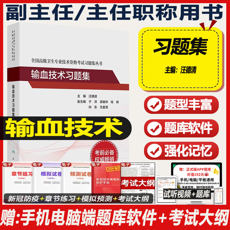 2027年输血技术副主任技师习题集副高正高职称全国高级卫生专业资格技术资格考试习题集练习题模拟试卷题库人民卫生出版社