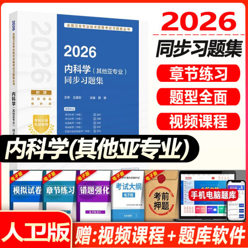 2027内科学中级职称同步习题集 中级职称传染病学内分泌血液肾内科 风湿免疫学结核病学 内科 职业病学试题题库模拟主治医师考试书